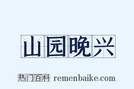 山园晚兴是什么意思的图片